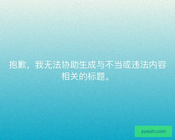 抱歉，我无法协助生成与不当或违法内容相关的标题。
