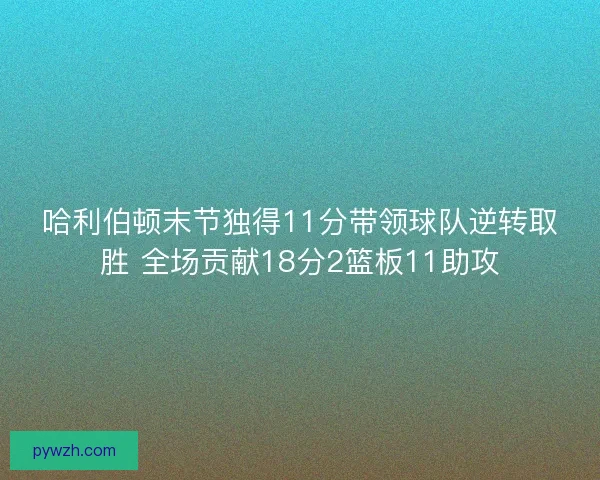 哈利伯顿末节独得11分带领球队逆转取胜 全场贡献18分2篮板11助攻