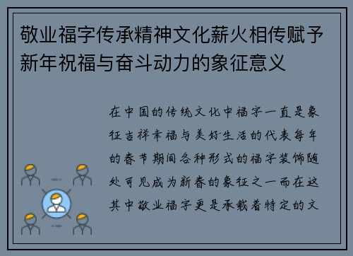 敬业福字传承精神文化薪火相传赋予新年祝福与奋斗动力的象征意义