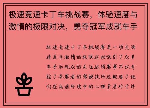 极速竞速卡丁车挑战赛，体验速度与激情的极限对决，勇夺冠军成就车手梦想