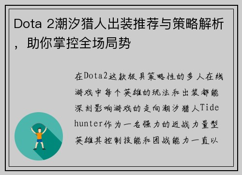 Dota 2潮汐猎人出装推荐与策略解析，助你掌控全场局势