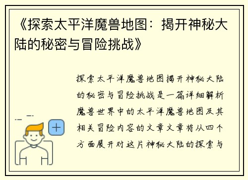《探索太平洋魔兽地图：揭开神秘大陆的秘密与冒险挑战》