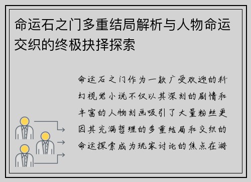 命运石之门多重结局解析与人物命运交织的终极抉择探索