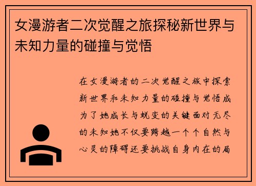女漫游者二次觉醒之旅探秘新世界与未知力量的碰撞与觉悟