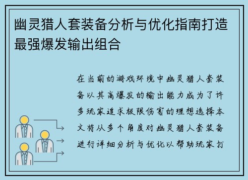 幽灵猎人套装备分析与优化指南打造最强爆发输出组合