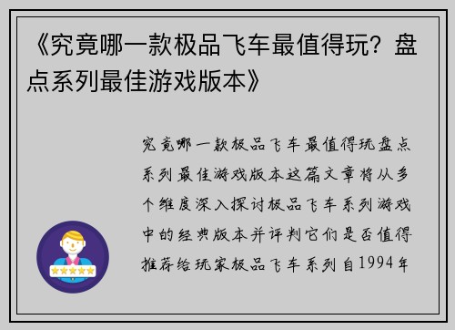 《究竟哪一款极品飞车最值得玩？盘点系列最佳游戏版本》