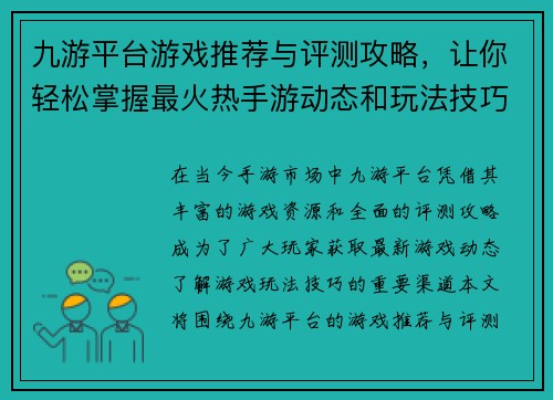 九游平台游戏推荐与评测攻略，让你轻松掌握最火热手游动态和玩法技巧