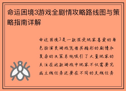 命运困境3游戏全剧情攻略路线图与策略指南详解