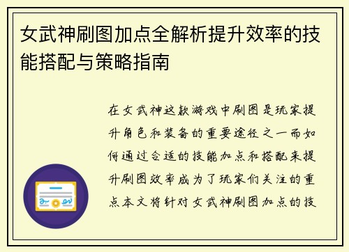 女武神刷图加点全解析提升效率的技能搭配与策略指南