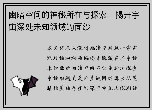 幽暗空间的神秘所在与探索：揭开宇宙深处未知领域的面纱