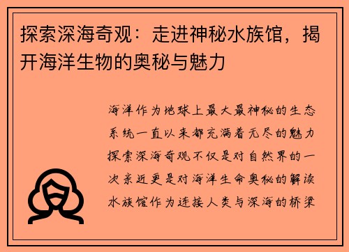 探索深海奇观：走进神秘水族馆，揭开海洋生物的奥秘与魅力