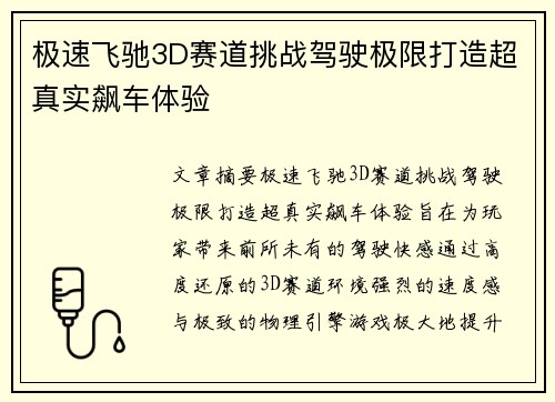 极速飞驰3D赛道挑战驾驶极限打造超真实飙车体验