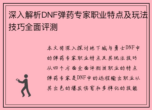 深入解析DNF弹药专家职业特点及玩法技巧全面评测