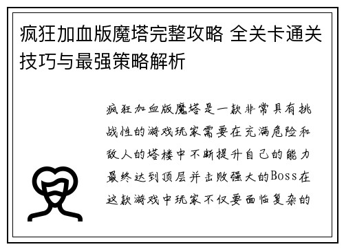 疯狂加血版魔塔完整攻略 全关卡通关技巧与最强策略解析