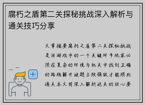腐朽之盾第二关探秘挑战深入解析与通关技巧分享