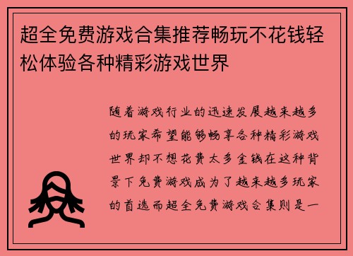 超全免费游戏合集推荐畅玩不花钱轻松体验各种精彩游戏世界