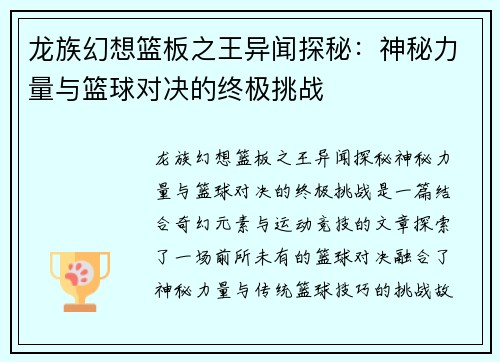 龙族幻想篮板之王异闻探秘：神秘力量与篮球对决的终极挑战
