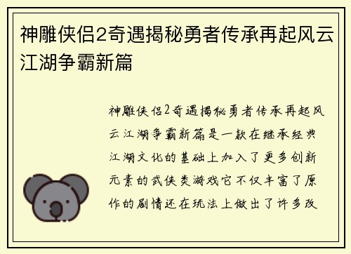 神雕侠侣2奇遇揭秘勇者传承再起风云江湖争霸新篇