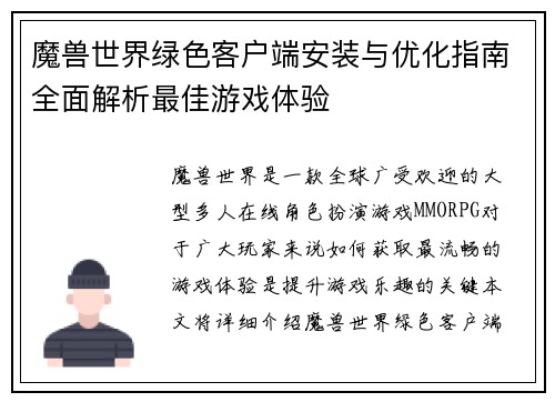 魔兽世界绿色客户端安装与优化指南全面解析最佳游戏体验